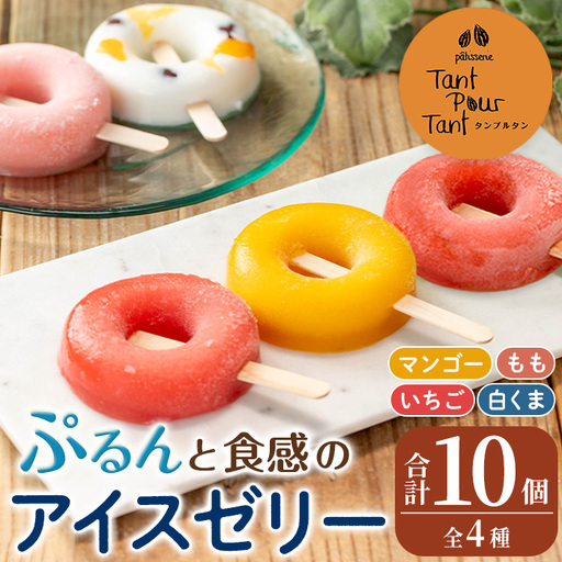 i1183 ぷるんと食感のアイスゼリー(4種・合計10個) アイス ゼリー 葛バー くずバー 白くま いちご マンゴー もも フルーツ 果物 スイーツ 生クリーム ヘルシー お菓子 鹿児島 白熊 シャリシャリ ぷるぷる おやつ [パティスリータンプルタン]