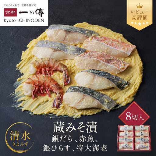 西京漬け【清水】蔵みそ漬 8切入[G-8]｜ 京都 一の傳 老舗 西京漬け 名店 人気セット グルメ ギフト