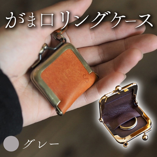 がま口リングケース グレー 本革 リングケース  牛革 レザー