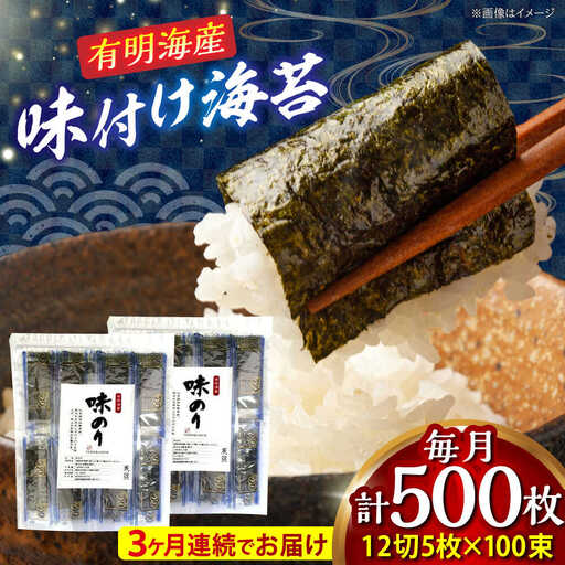 【全3回定期便】添加物不使用 味付け海苔 計500枚 [BGAA037]