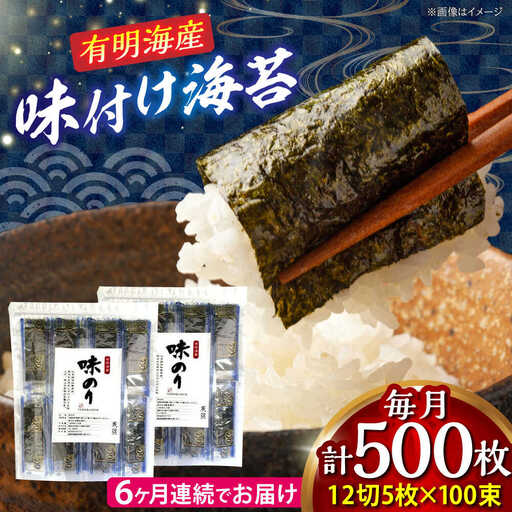 【全6回定期便】添加物不使用 味付け海苔 計500枚 [BGAA038]