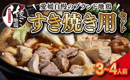 媛っこ地鶏 すき焼き用セット(3〜4人前)| 割下 鶏油 モモ ムネ 愛媛県 久万高原町 久万山養鶏研究所 地鶏 鶏肉 肉 食感 旨み ヘルシー 和風 鍋 すき焼き 鶏すき お取り寄せ グルメ 国産 冷蔵 ※北海道・沖縄・離島への配送不可