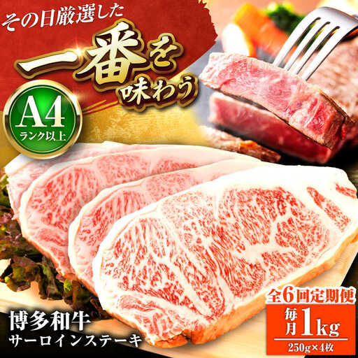 【全6回定期便】【A4-A5】博多和牛 サーロインステーキ 1kg(250g×4枚) [BGAB119]