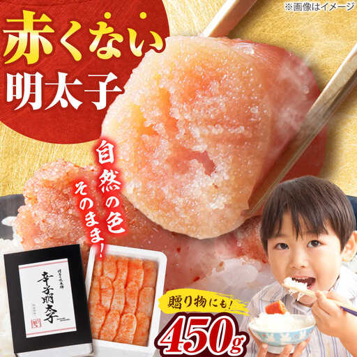 [発色剤不使用] 辛子明太子 450g[BGAI003]明太子