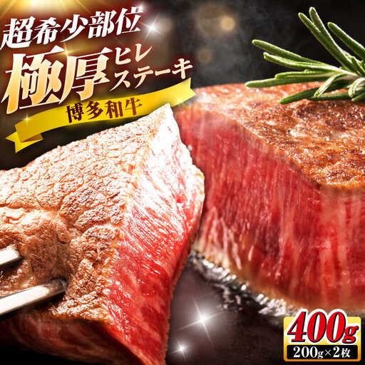 博多和牛 ヒレステーキ 200g×2枚 吉富町/久田精肉店株式会社[BGAM033]
