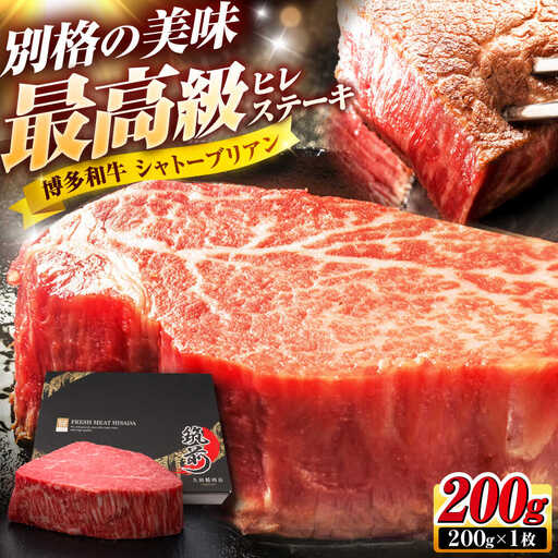 博多和牛 ヒレシャトーブリアンステーキ 200g×1枚 吉富町/久田精肉店株式会社[BGAM036]