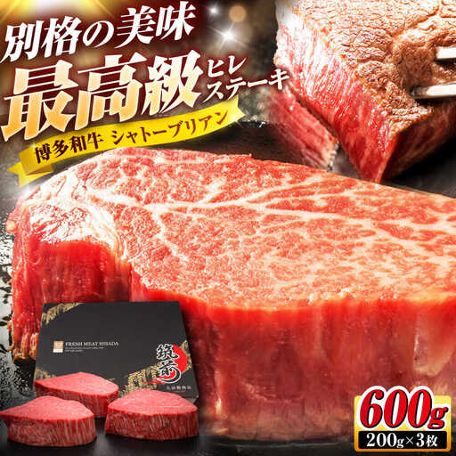 博多和牛 ヒレシャトーブリアンステーキ 200g×3枚 吉富町/久田精肉店株式会社[BGAM038]