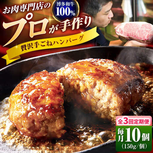 【全3回定期便】博多和牛 100% 贅沢手ごねハンバーグ 150g×10個 吉富町/久田精肉店株式会社[BGAM041]