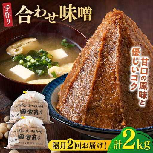 【隔月2回定期便】合わせ味噌 1kg×2パック[BGAU017]合わせ味噌