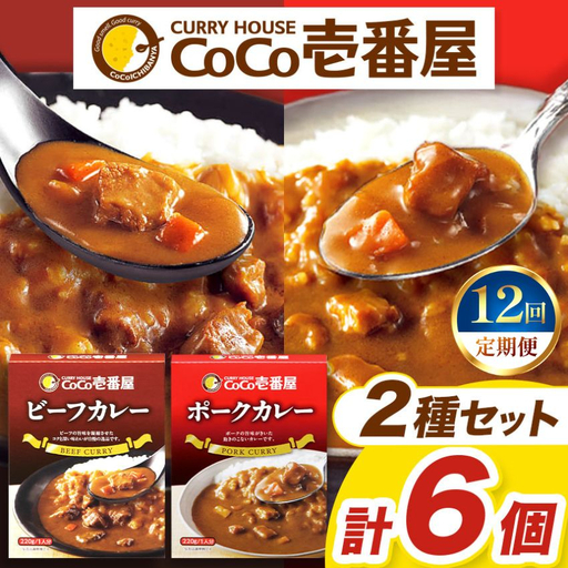 【定期便12回】ココイチ レトルト カレーAセット（ビーフ・ポーク各3個） (毎月お届け）｜CoCo壱番屋 常温保存 非常食 簡単 時短 