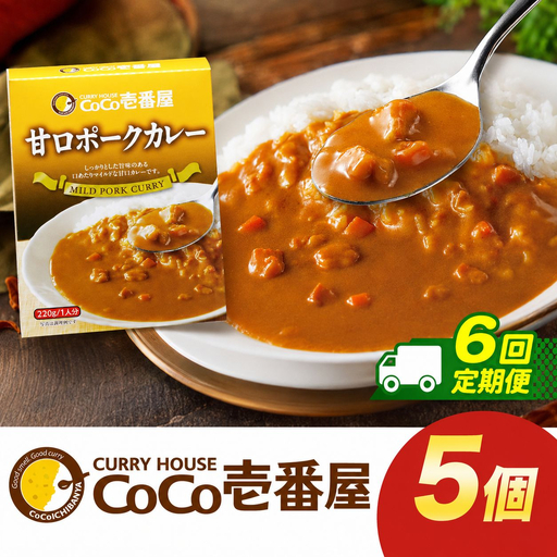 【定期便6回】ココイチ レトルト カレー Rセット (甘口ポーク5個)  (毎月お届け）｜CoCo壱番屋 常温保存 非常食 簡単 時短 