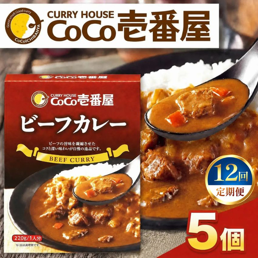 【定期便12回】ココイチ レトルト カレーQセット（ビーフ5個） (毎月お届け）｜CoCo壱番屋 常温保存 非常食 簡単 時短 