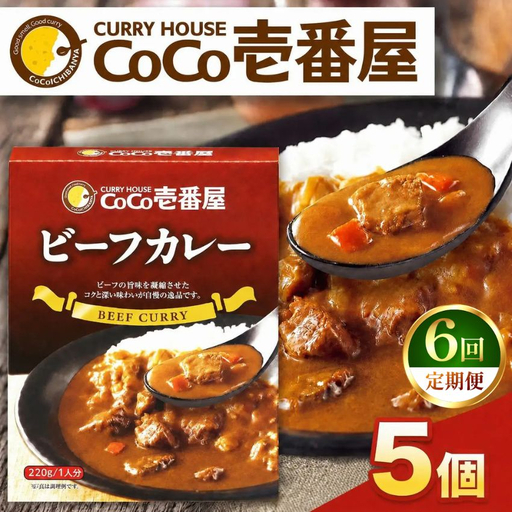 【定期便6回】ココイチ レトルト カレーQセット（ビーフ5個） (毎月お届け）｜CoCo壱番屋 常温保存 非常食 簡単 時短 