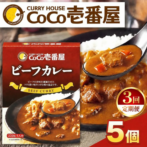 【定期便3回】ココイチ レトルト カレーQセット（ビーフ5個） (毎月お届け）｜CoCo壱番屋 常温保存 非常食 簡単 時短 