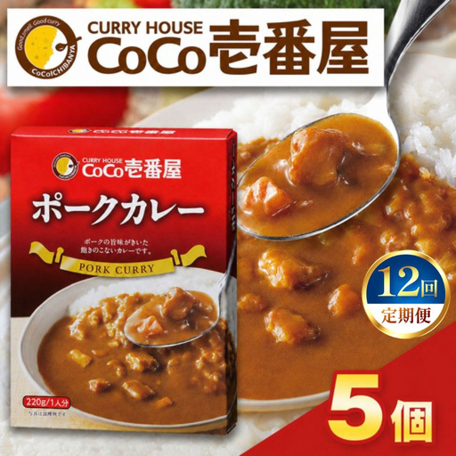 【定期便12回】ココイチ レトルト カレー Pセット (ポーク5個)  (毎月お届け）｜CoCo壱番屋 常温保存 非常食 簡単 時短 