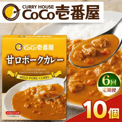 【定期便6回】ココイチ レトルト カレー Oセット (甘口ポーク10個)  (毎月お届け）｜CoCo壱番屋 常温保存 非常食 簡単 時短 