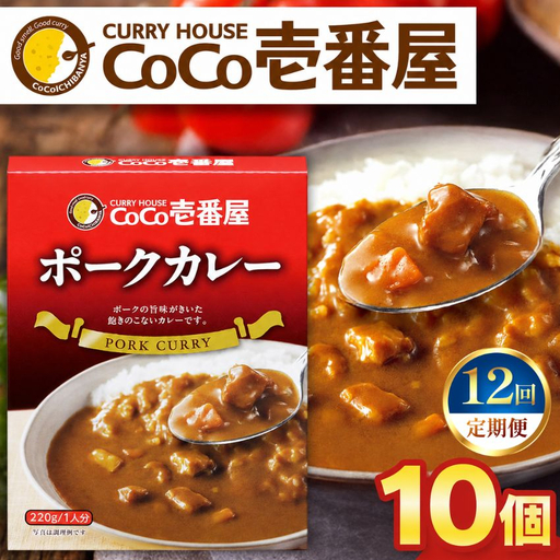 【定期便12回】ココイチ レトルト カレーMセット （ポーク10個）  (毎月お届け）｜CoCo壱番屋 常温保存 非常食 簡単 時短 