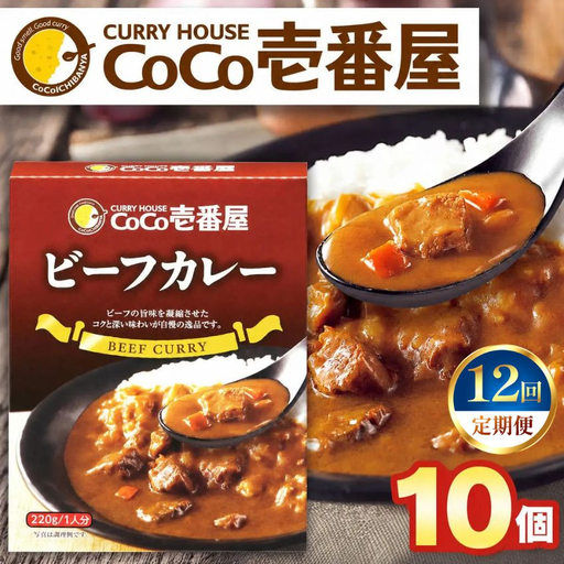 【定期便12回】ココイチ レトルト カレーNセット（ビーフ10個） (毎月お届け）｜CoCo壱番屋 常温保存 非常食 簡単 時短 