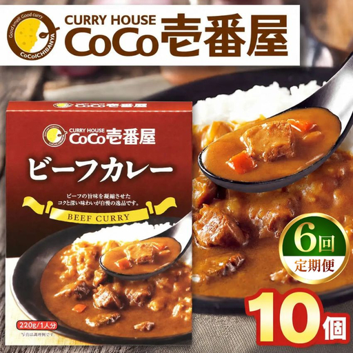 【定期便6回】ココイチ レトルト カレーNセット（ビーフ10個） (毎月お届け）｜CoCo壱番屋 常温保存 非常食 簡単 時短 