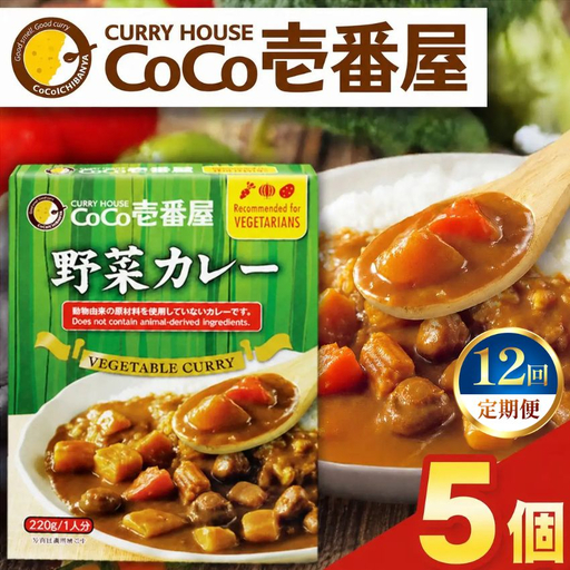 【定期便12回】ココイチ レトルト カレーLセット（ 野菜カレー5個） (毎月お届け）｜CoCo壱番屋 常温保存 非常食 簡単 時短 