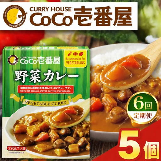 【定期便6回】ココイチ レトルト カレーLセット（ 野菜カレー5個） (毎月お届け）｜CoCo壱番屋 常温保存 非常食 簡単 時短 