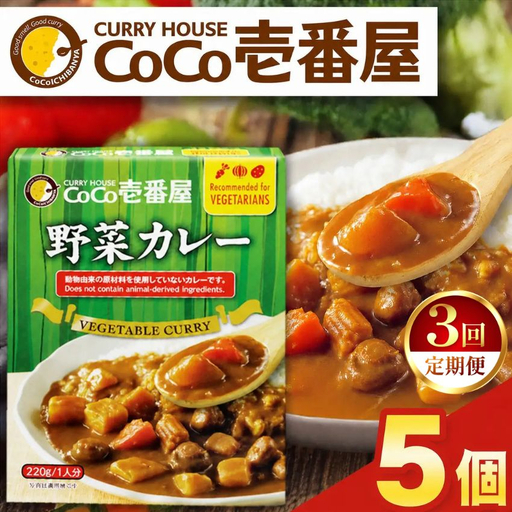 【定期便3回】ココイチ レトルト カレーLセット（ 野菜カレー5個） (毎月お届け）｜CoCo壱番屋 常温保存 非常食 簡単 時短 