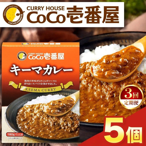 【定期便3回】ココイチ レトルト カレーKセット（ キーマカレー5個） (毎月お届け）｜CoCo壱番屋 常温保存 非常食 簡単 時短
