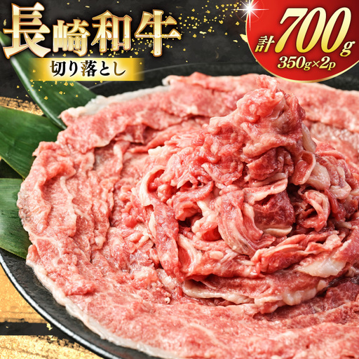 AJ469 長崎和牛 切り落とし 350g 2パック 計700g