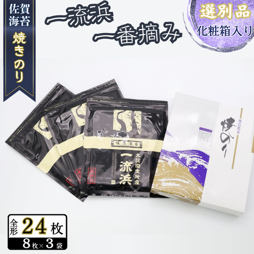 佐賀海苔 一流浜 一番摘み「選別品」全形8枚×3袋 化粧箱入り 焼き海苔 有明海苔 ：B135-021