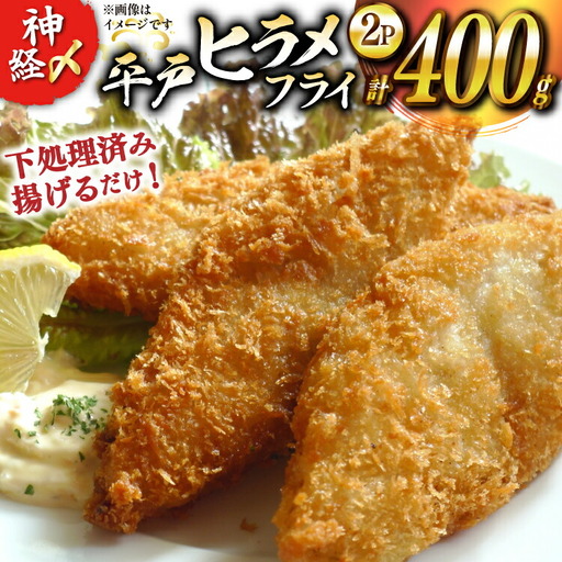 フライ 神経〆平戸ひらめ 200g 2パック 合計 400g