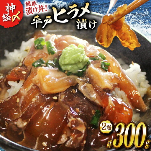 漬け 神経〆平戸ひらめ 150g 2瓶 合計 300g