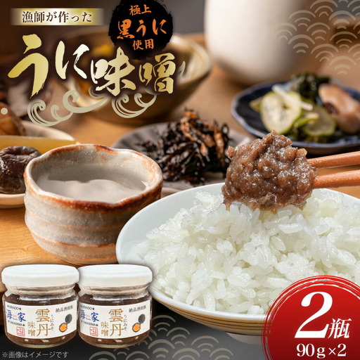 ご飯のお供 瓶詰め ウニ 味噌 90g 2個 計180g