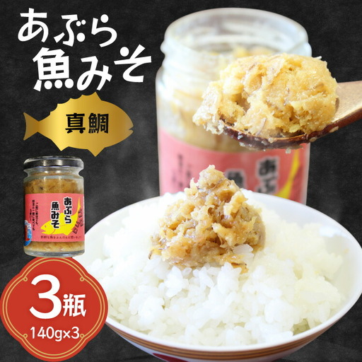 ご飯のお供 あぶらみそ 真鯛 3本 計420g