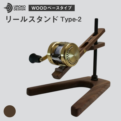 釣り リール スタンド ウォールナット ウッドベースタイプ 1個