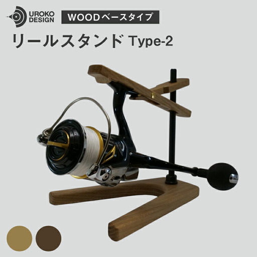 釣り リール スタンド オーク ウッドベースタイプ 1個