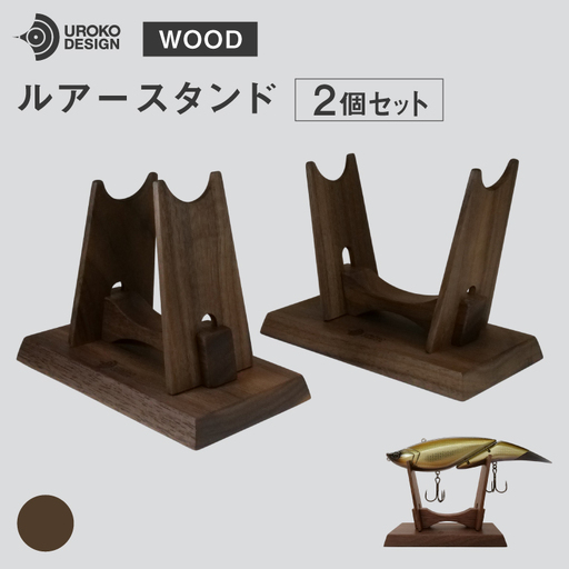 釣り ルアー スタンド ウォールナット 2個 セット