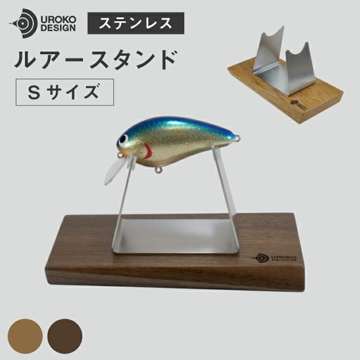 釣り ルアー スタンド SUSシリーズ S サイズ オーク