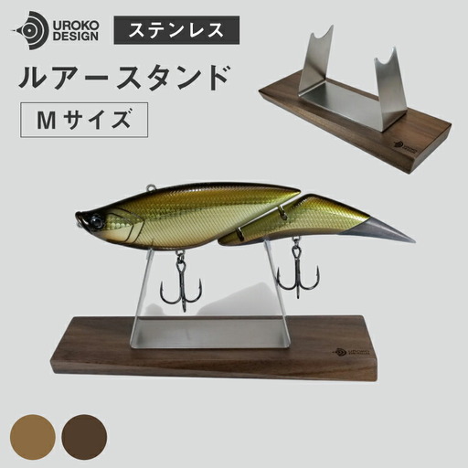 釣り ルアー スタンド SUSシリーズ M サイズ オーク
