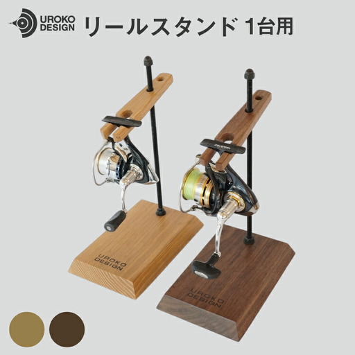 釣り リール スタンド 1台 用 オーク