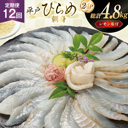 刺身 ヒラメ 刺盛り 200g 2パック 計 400g 12回定期便 総計 約4.8kg レモン塩付
