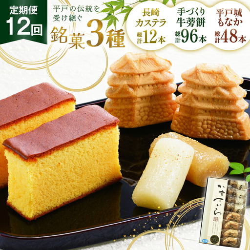 カステラ 最中 牛蒡餅 平戸のこだわり銘菓 3種 セット 9点 12回 定期便 総計108点 食べ比べ 詰め合わせ