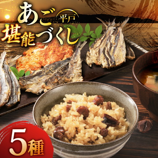 炊き込みご飯 素 あご おつまみ 4種 ＆ 炊き込みご飯の素 5点 セット