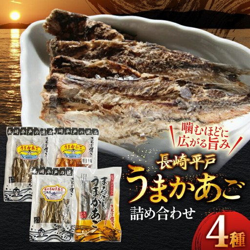 あご おつまみ うまかあご 4種セット 計 165g