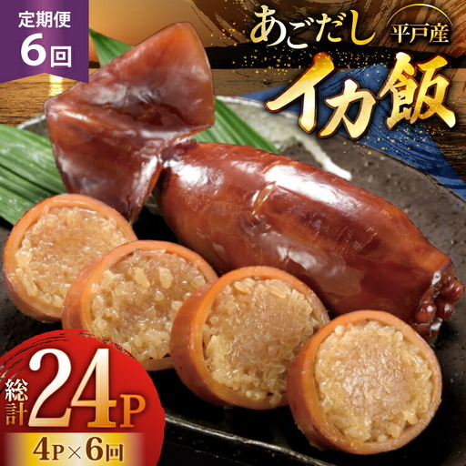 イカ ご飯 あごだし イカ飯 4パック 6回 定期便