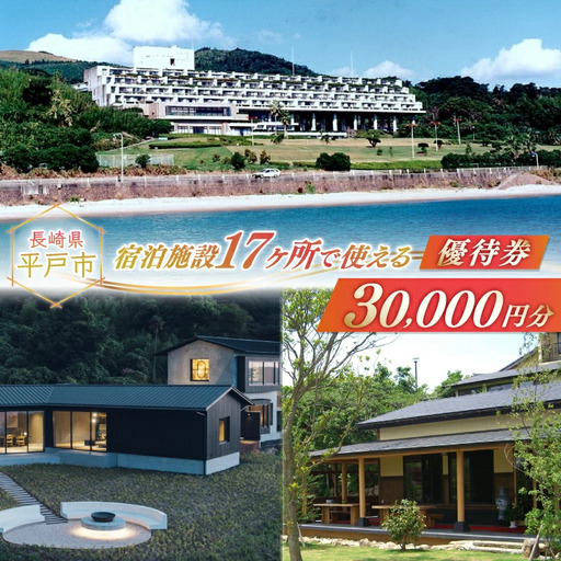 宿泊 クーポン 平戸 宿泊施設 で使える 割引券 30,000円分