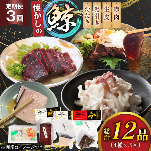 鯨肉 3回定期便 懐かしの 鯨 4種 食べ比べセット