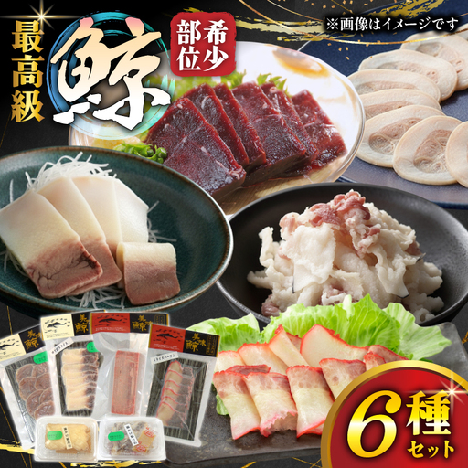 鯨肉 最高級鯨6種 食べ比べセット