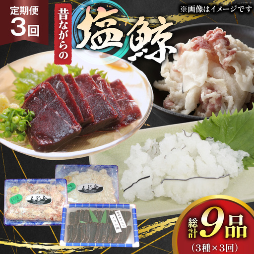 鯨肉 3回 定期便 昔ながらの塩鯨 3種 食べ比べセット