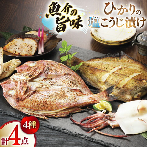 漬け魚 漬魚 塩麹 塩こうじ 魚介 詰め合わせ ひかりの塩麹 4種 セット