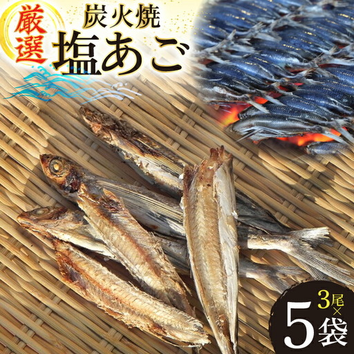 干物 炭火焼 塩あご 炭火で焼いた塩あご 3尾入り×5袋